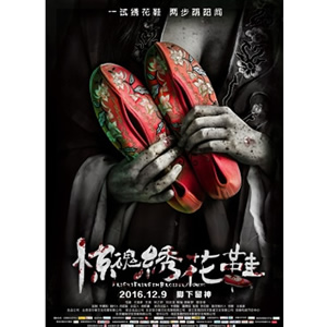 惊魂绣花鞋--电影--中国--惊悚,恐怖--高清