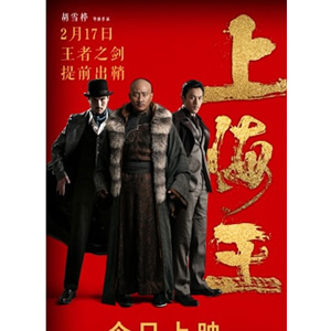 上海王--电影--中国--动作,爱情,剧情--高清