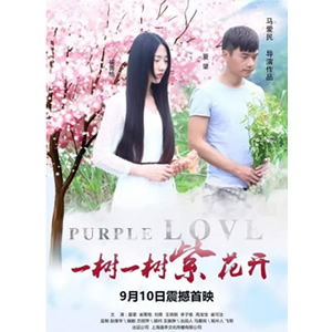 一树一树紫花开--电影--中国--爱情,剧情--高清