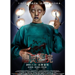 幽灵医院--电影--中国--惊悚,恐怖--高清