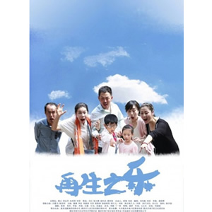 再生之乐--电影--中国--家庭,喜剧,剧情--高清