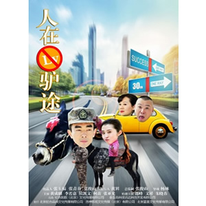 人在驴途--电影--中国--喜剧,剧情--高清