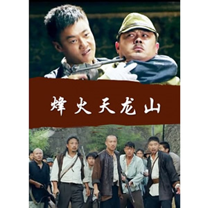 烽火天龙山--电影--中国--战争,剧情--高清