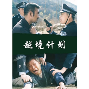 越境计划--电影--中国--犯罪,悬疑,剧情--高清