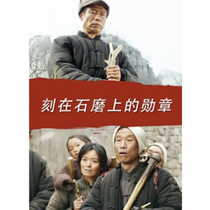 刻在石磨上的勋章--电影--中国--历史,剧情--高清