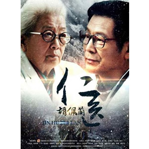 仁医胡佩兰--电影--中国--传记,剧情--高清