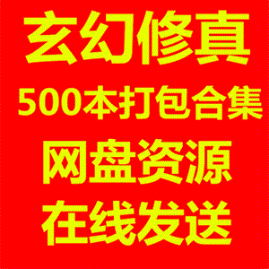 修真玄幻小说合集500本网盘网络小说修真修仙仙侠小说打包合集