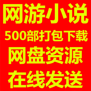 网游小说资源500本打包网盘小说网游竞技小说下载