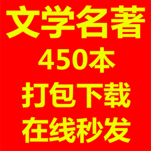 文学名著国内外文学经典450本小说网盘名著文学经典小说