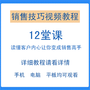 销售技巧训练视频教程心理学市场营销策略规划口才能力培训讲座