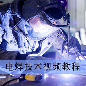 焊工视频教程电焊工培训教材焊工技术培训教学视频焊接技术入门