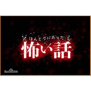 日影.毛骨悚然撞鬼经合集.1999-2017.TV+SP+剧场版.中文字幕