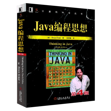 Java编程思想（第4版） [thinking in java]