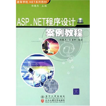 ASP.NET程序设计案例教程