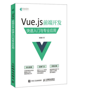 Vue.js 前端开发 快速入门与专业应用