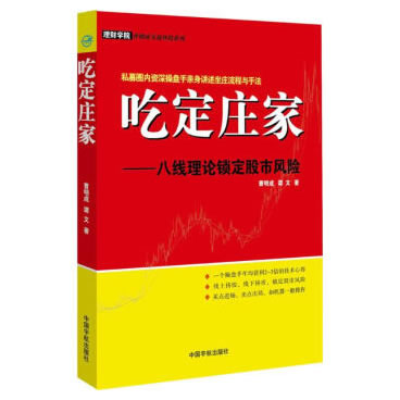 吃定庄家--八线理论锁定股市风险