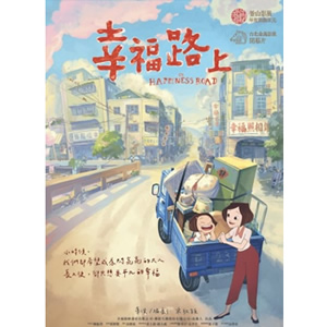 幸福路上--电影--中国台湾--动画--高清