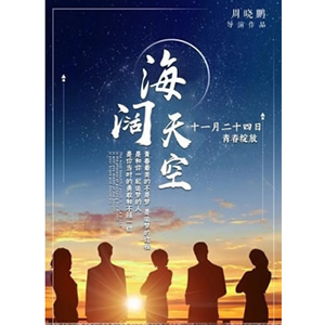 海阔天空--电影--中国--剧情,爱情--高清