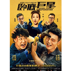 卧底巨星--电影--中国香港--喜剧,动作--高清