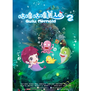 咕噜咕噜美人鱼2--电影--中国--动画--高清