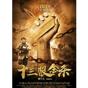 十三根金条--电影--中国--剧情,历史,战争--高清