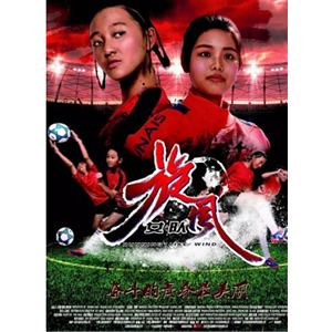 旋风女队--电影--中国--运动,冒险,喜剧--高清
