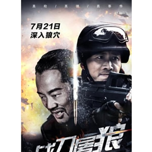 战刀屠狼--电影--中国--犯罪,动作--高清