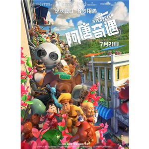 阿唐奇遇--电影--中国--动画,冒险,家庭--高清