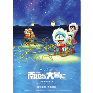 哆啦A梦：大雄的南极冰冰凉大冒险--电影--日本--动画,儿童--高清