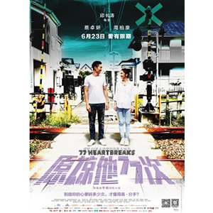 原谅他77次--电影--中国香港--爱情--高清