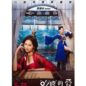 “吃吃”的爱--电影--中国,中国香港--喜剧,奇幻,爱情--高清