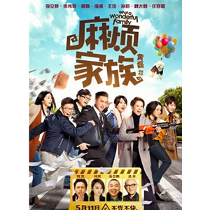 麻烦家族--电影--中国--喜剧,剧情,家庭--高清