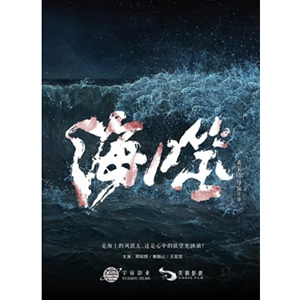 海噬--电影--中国--剧情--高清