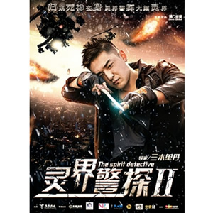 灵界警探2--电影--中国--奇幻,惊悚--高清
