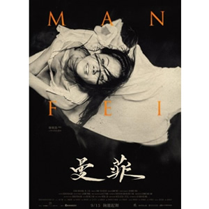 曼菲--电影--中国台湾--纪录--高清