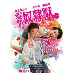 爱情奴隶兽--电影--中国香港--喜剧,爱情--高清