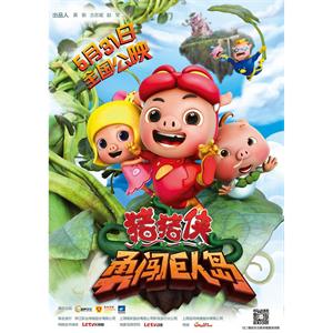 猪猪侠之勇闯巨人岛--电影--中国大陆--喜剧,动画,冒险--高清