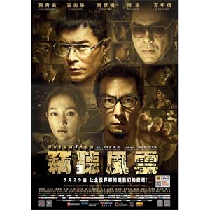 窃听风云3--电影--中国香港,中国大陆--剧情,动作,犯罪--高清