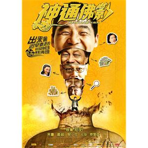 神通佛影--电影--中国大陆--喜剧,动作,冒险--高清