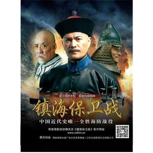 镇海保卫战--电影--中国大陆--历史,战争--高清