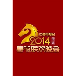 2014年中央电视台春节联欢晚会--电影--中国大陆--歌舞,音乐--高清