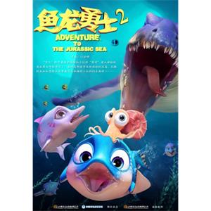 鱼龙勇士2--电影--中国大陆--短片,动画--高清