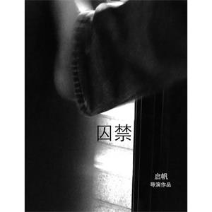 囚禁--电影--中国大陆--剧情,悬疑,惊悚,短片--高清