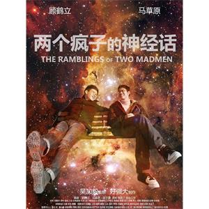 两个疯子的神经话--电影--中国大陆--科幻--高清