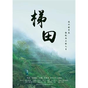 梯田--电影--中国大陆--剧情,爱情,短片--高清
