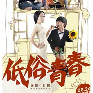 低俗青春--电影--中国大陆--剧情,爱情--高清