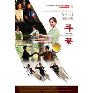 斗茶--电影--中国大陆--剧情,爱情--高清
