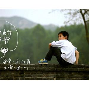 梁一的儿童节--电影--中国大陆--剧情,家庭--高清