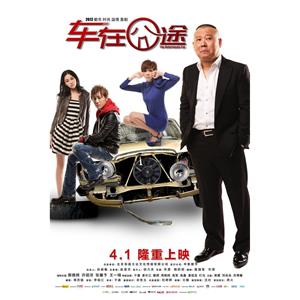 车在囧途--电影--中国大陆--喜剧,爱情--高清