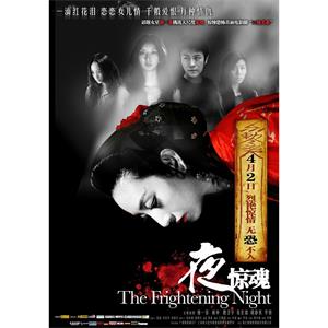 夜惊魂--电影--中国大陆--恐怖--高清